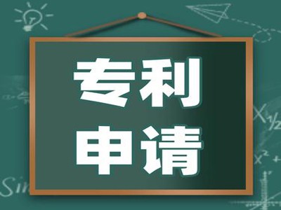 延吉专利申请